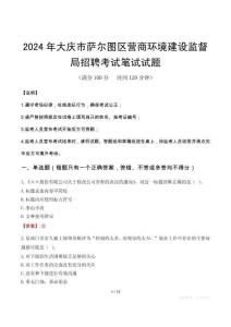 大慶市薩爾圖區(qū)營(yíng)商環(huán)境建設(shè)監(jiān)督局招聘筆試真題2024