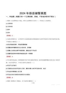 2024年雄縣輔警真題