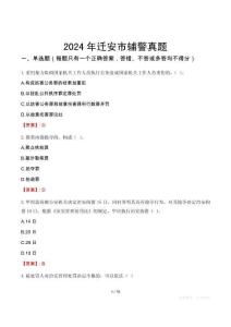 2024年遷安市輔警真題