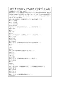 體育器材店面安全與舒適度設(shè)計(jì)考核試卷