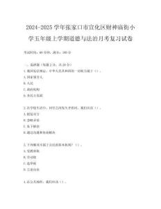 2024-2025學年張家口市宣化區財神廟街小學五年級上學期道德與法治月考復習試卷