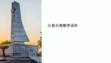 紅色傳奇教學課件