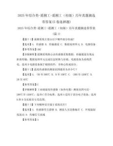 2025年綜合類-遙測工-遙測工（初級）歷年真題摘選帶答案(5卷選擇題)