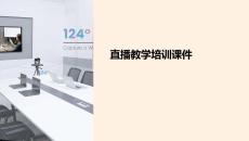 直播教學培訓課件