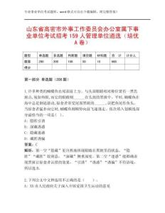 山東省高密市外事工作委員會辦公室屬下事業(yè)單位考試招考159人管理單位遴選（培優(yōu)A卷）