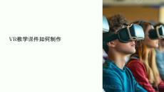 vr教學課件如何制作