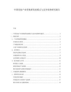 中國美妝產(chǎn)業(yè)帶集群發(fā)展模式與競爭優(yōu)勢研究報告
