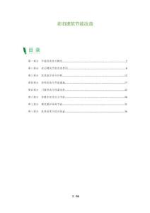 老舊建筑節(jié)能改造-洞察及研究