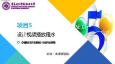 鴻蒙應用開發項目教程 課件 第18次課-視頻播放器設計與實現