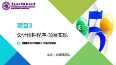 鴻蒙應用開發項目教程 課件 第13次課-項目實現
