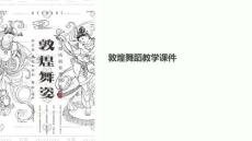 敦煌舞蹈教學課件