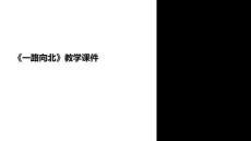 一路向北教學課件