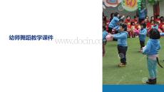 幼師舞蹈教學課件