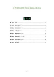 分布式測試腳本的自動化測試工具研發(fā)-洞察及研究