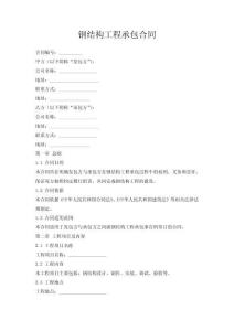 鋼結(jié)構(gòu)工程承包合同