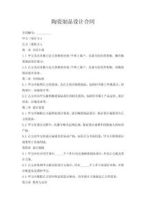陶瓷制品設計合同