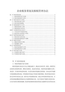 企業稅務籌劃及報稅管理辦法