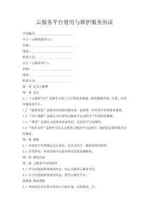 云服務(wù)平臺使用與維護服務(wù)協(xié)議