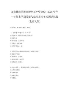 文山壯族苗族自治州某小學(xué)2024-2025學(xué)年一年級上學(xué)期道德與法治第四單元測試試卷(北師大版)