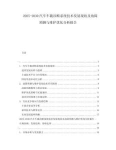 2025-2030汽車車載診斷系統(tǒng)技術(shù)發(fā)展現(xiàn)狀及故障預(yù)測與維護優(yōu)化分析報告