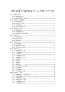 網絡游戲行業游戲安全與反作弊技術方案