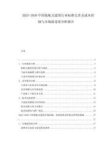 2025-2030中國裝配式建筑行業(yè)標準完善及成本控制與市場接受度分析報告