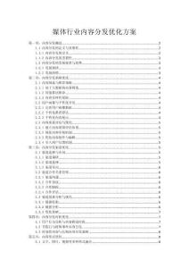 媒體行業(yè)內(nèi)容分發(fā)優(yōu)化方案
