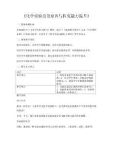 《化學實驗技能培養(yǎng)與探究能力提升》