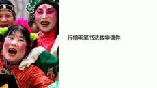 行楷毛筆教學課件下載