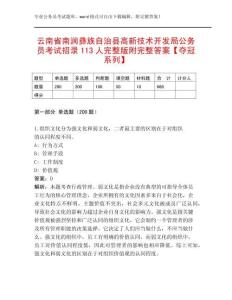 云南省南澗彝族自治縣高新技術(shù)開發(fā)局公務(wù)員考試招錄113人完整版附完整答案【奪冠系列】