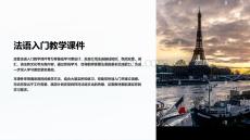 法語入門教學課件