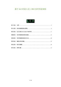 基于QoS的嵌入式LINUX實時性能調(diào)優(yōu)-洞察及研究