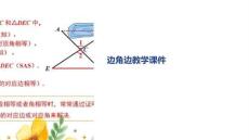 邊角邊教學課件