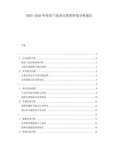 2025-2030年珍奇蘭花項目投資價值分析報告
