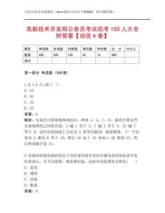 高新技術(shù)開發(fā)局公務(wù)員考試招考150人大全附答案【培優(yōu)A卷】
