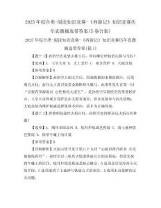 2025年綜合類-閱讀知識(shí)競(jìng)賽-《西游記》知識(shí)競(jìng)賽歷年真題摘選帶答案(5卷合集)