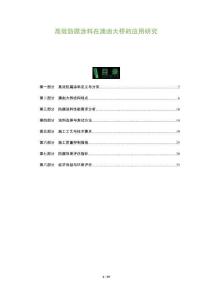 高效防腐涂料在澳凼大橋的應用研究-洞察及研究