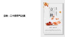 立秋教學(xué)課件