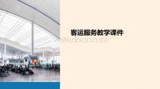 客運服務教學課件