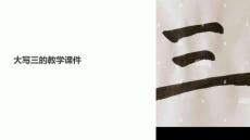 大寫三的教學(xué)課件