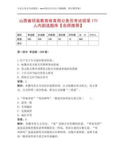 山西省祁縣教育體育局公務(wù)員考試招錄171人內(nèi)部選題庫【名師推薦】