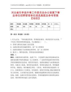 河北省樂亭縣外事工作委員會辦公室屬下事業(yè)單位招聘管理單位遴選真題及參考答案【培優(yōu)】