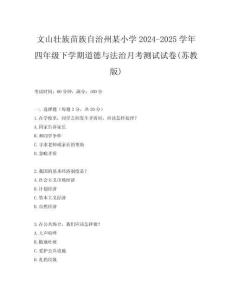 文山壯族苗族自治州某小學(xué)2024-2025學(xué)年四年級(jí)下學(xué)期道德與法治月考測(cè)試試卷(蘇教版)