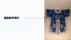 滿族的教學課件