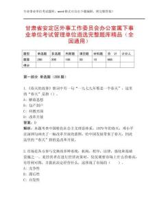 甘肅省安定區(qū)外事工作委員會辦公室屬下事業(yè)單位考試管理單位遴選完整題庫精品（全國通用）