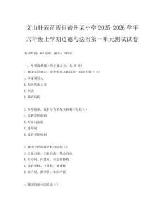 文山壯族苗族自治州某小學(xué)2025-2026學(xué)年六年級(jí)上學(xué)期道德與法治第一單元測(cè)試試卷