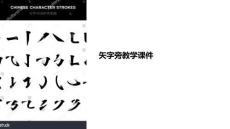 矢字旁教學(xué)課件