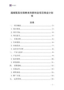 超細氫氧化鋯粉末創新創業項目商業計劃書
