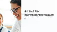 小兒語教學(xué)課件