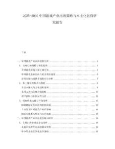 2025-2030中國游戲產(chǎn)業(yè)出海策略與本土化運營研究報告